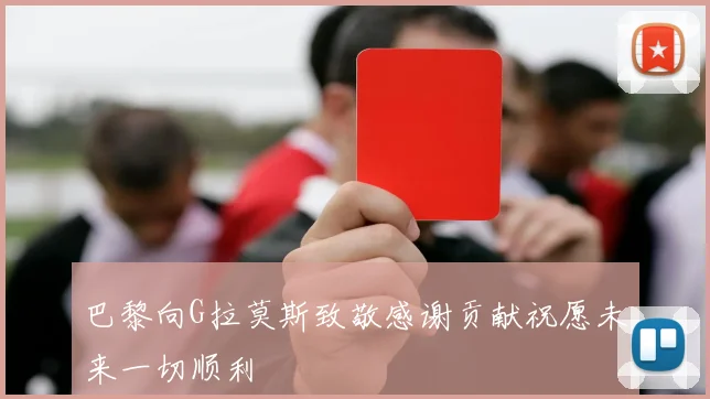 巴黎向G拉莫斯致敬感谢贡献祝愿未来一切顺利